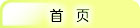 首页