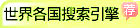世界各国搜索引擎