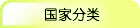 国家分类